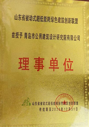 裁剪—山東省被動(dòng)式超低能耗綠色建筑創(chuàng)新聯(lián)盟-2023.12.31(1).jpg